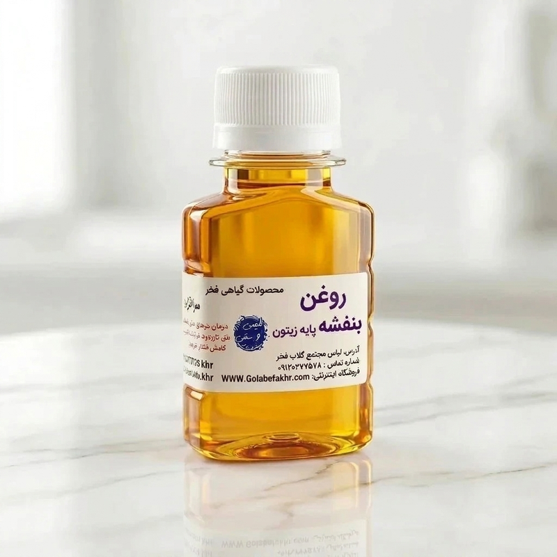 روغن بنفشه پایه زیتون
